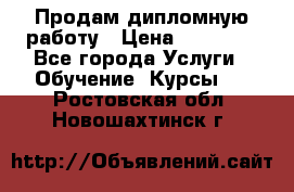 Продам дипломную работу › Цена ­ 15 000 - Все города Услуги » Обучение. Курсы   . Ростовская обл.,Новошахтинск г.